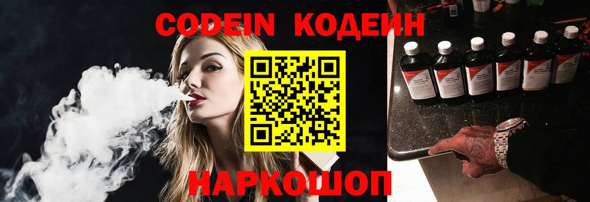 Кодеиновый сироп Lean напиток Lean (лин)  Вход с VPN  Кодеин Purple Drank  Лесной 